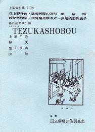 花上野誉碑・近頃河原の達引 ・曲輪　競伊勢物語・伊賀越道中双六・伊達娘恋緋鹿子　第29回文楽公演  国立劇場上演資料集102