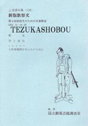 新版歌祭文 文楽公演  国立劇場上演資料集109