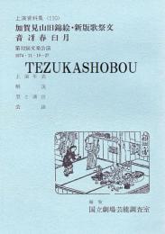 加賀見山旧錦絵・新版歌祭文　第32回文楽公演  国立劇場上演資料集110