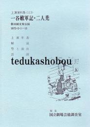 一谷嫩軍記・二人禿　国立劇場上演資料集113 文楽公演