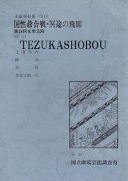 国性爺合戦・冥途の飛脚　第28回文楽公演　国立劇場上演資料集100