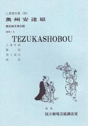 奥州安達原 第25回 文楽公演　国立劇場上演資料集88