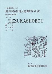 源平布引瀧・恋娘昔八丈  文楽公演  国立劇場上演資料集58