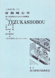 曽根崎心中 文楽公演  国立劇場上演資料集70