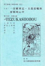 文楽・一谷嫩軍記・玉藻前曦袂・曽根崎心中　第135回 文楽公演 国立劇場上演資料集432