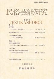 民俗芸能研究　第27号