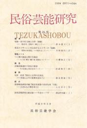 民俗芸能研究　第24号