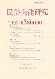 民俗芸能研究　第34号