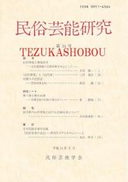 民俗芸能研究　第34号