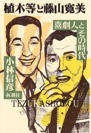 植木等と藤山寛美 : 喜劇人とその時代