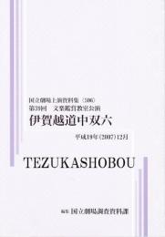 伊賀越道中双六　第39回文楽鑑賞教室公演　国立劇場上演資料集506