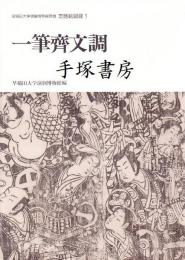 早稲田大学演劇博物館所蔵芝居絵図録