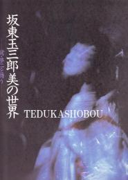 坂東玉三郎　美の世界　鷺・夢二を舞う　公演プログラム