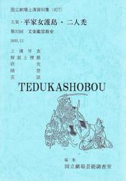 文楽・平家女護島　二人禿　第32回 文楽鑑賞教室　国立劇場上演資料集427