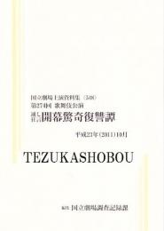 開幕驚奇復讐譚　第274回歌舞伎公演  国立劇場上演資料集548