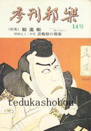 季刊邦楽 14号 特集　勧進帳 芸術祭の邦楽