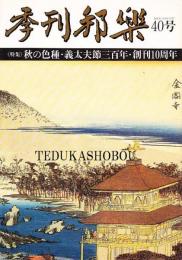 季刊邦楽 40号 特集 秋の色種・義太夫節三百年・創刊10周年