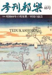 季刊邦楽 46号　特集　昭和60年の邦楽界、中国の演芸