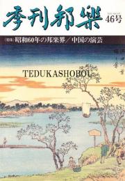 季刊邦楽 46号　特集　昭和60年の邦楽界、中国の演芸