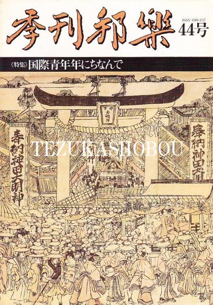 猿若の舞 : 初代勘三郎(東郷隆 著) / 手塚書房 / 古本、中古本