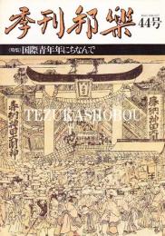 季刊邦楽 44号 特集　国際青年年にちなんで