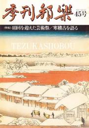 季刊邦楽 45号 特集 40回を迎えた芸術祭　寒稽古を語る