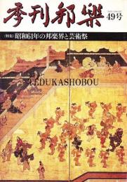 季刊邦楽 49号 特集 昭和61年の邦楽界と芸術祭