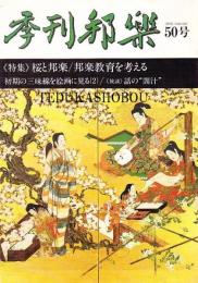 季刊邦楽 50号 特集 桜と邦楽　邦楽教育を考える