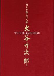 大谷竹次郎　百人が語る巨人像