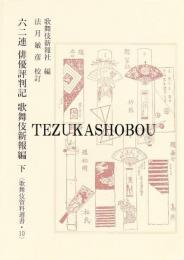 六二連　俳優評判記 歌舞伎新報編　下 歌舞伎資料選書・10