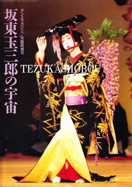 坂東玉三郎の宇宙 ダンスマガジン 編 手塚書房 古本 中古本 古書籍の通販は 日本の古本屋 日本の古本屋 坂東玉三郎の宇宙 ダンスマガジン 編 手塚書房 古本 中古本 古書籍の通販は 日本の古本屋 日本の古本屋