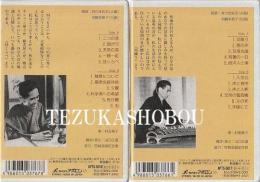 カセット　垣隣り　上・下　朗読・宮城道雄随筆集5・6