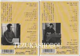 カセット　夢の姿　上・下　朗読・宮城道雄随筆集7・8