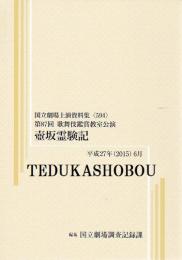 壷坂霊験記　第87回歌舞伎鑑賞教室公演　国立劇場上演資料集594