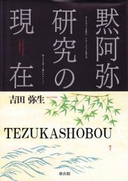 黙阿弥研究の現在