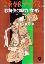 歌舞伎の魅力・女形　文芸春秋デラックス