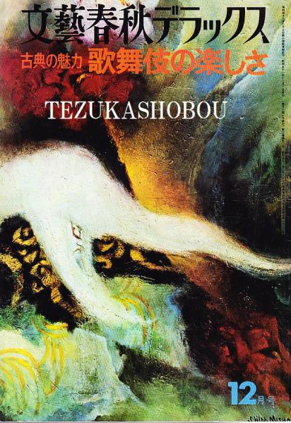 現代上方落語人録(相羽秋夫 著) / 手塚書房 / 古本、中古本、古