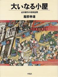 大いなる小屋 近世都市の祝祭空間