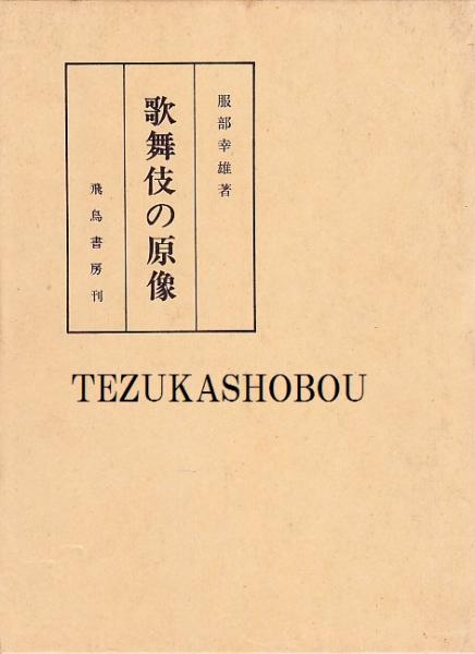 歌舞伎の原像(服部幸雄) / 古本、中古本、古書籍の通販は「日本の