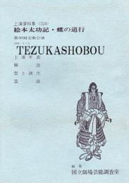 文楽　絵本太功記・蝶の道行　第30回文楽公演　国立劇場上演資料集104 