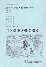 文楽　絵本太功記・花競四季寿　文楽公演  国立劇場上演資料集185