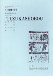 本朝廿四孝 文楽公演  国立劇場上演資料集122