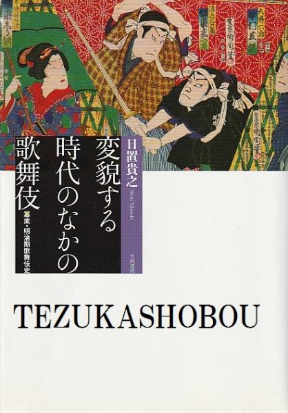 変貌する時代のなかの歌舞伎(日置貴之 著) / 古本、中古本、古