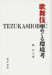 歌舞伎をめぐる環境考