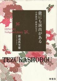 能にも演出がある  小書演出・新演出など