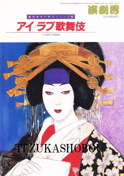 團十郎二代 : 写真集(石井雅子, 小川知子著) / 手塚書房 / 古本