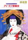 アイ・ラブ歌舞伎 ＜歌舞伎の魅力シリーズ＞
