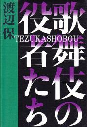 歌舞伎の役者たち