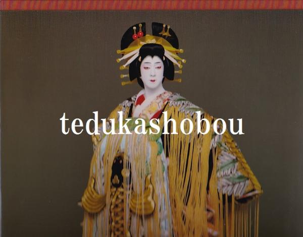 五代目坂東玉三郎写真集 5代目 坂東玉三郎 写真集 歌舞伎