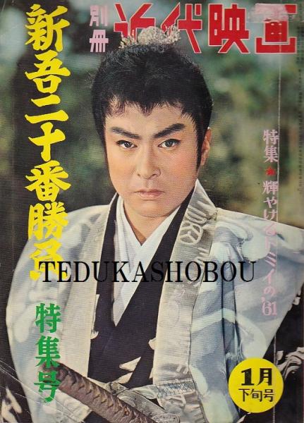 新作ウエア 別冊近代映画 大川橋蔵 新吾二十番勝負 第二部 作品ガイド Www Comisariatolosandes Com